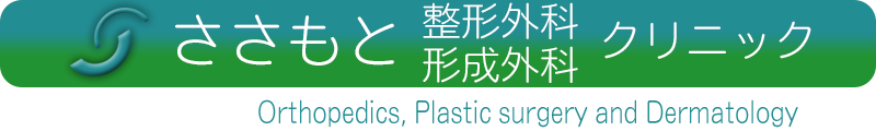 ささもと整形外科・形成外科クリニック Orthopedics, Plastic surgery and Dermatology