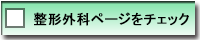 整形外科ページをチェック