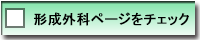 形成外科ページをチェック