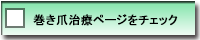 巻き爪治療ページをチェック