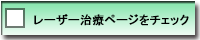 レーザー治療ページをチェック