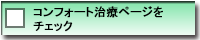 コンフォート治療ページをチェック