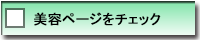 美容ページをチェック