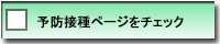 予防接種ページをチェック