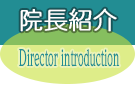 院長紹介 Director introduction