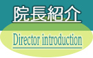 院長紹介 Director introduction