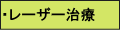 レーザー治療