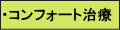 コンフォート治療