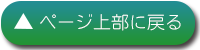 ▲ページ上部に戻る