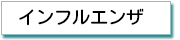 インフルエンザ