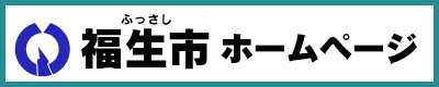 福生市ホームページ